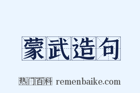 蒙武造句是什么意思的图片